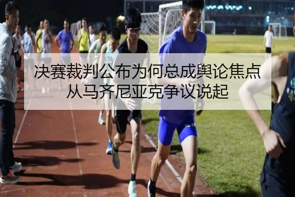 jue-sai-cai-pan-gong-bu-wei-he-zong-cheng-yu-lun-jiao-dian-cong-ma-qi-ni-ya-ke-zheng-yi-shuo-qi-2-462.jpg